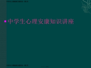 中学生心理健康主题班会