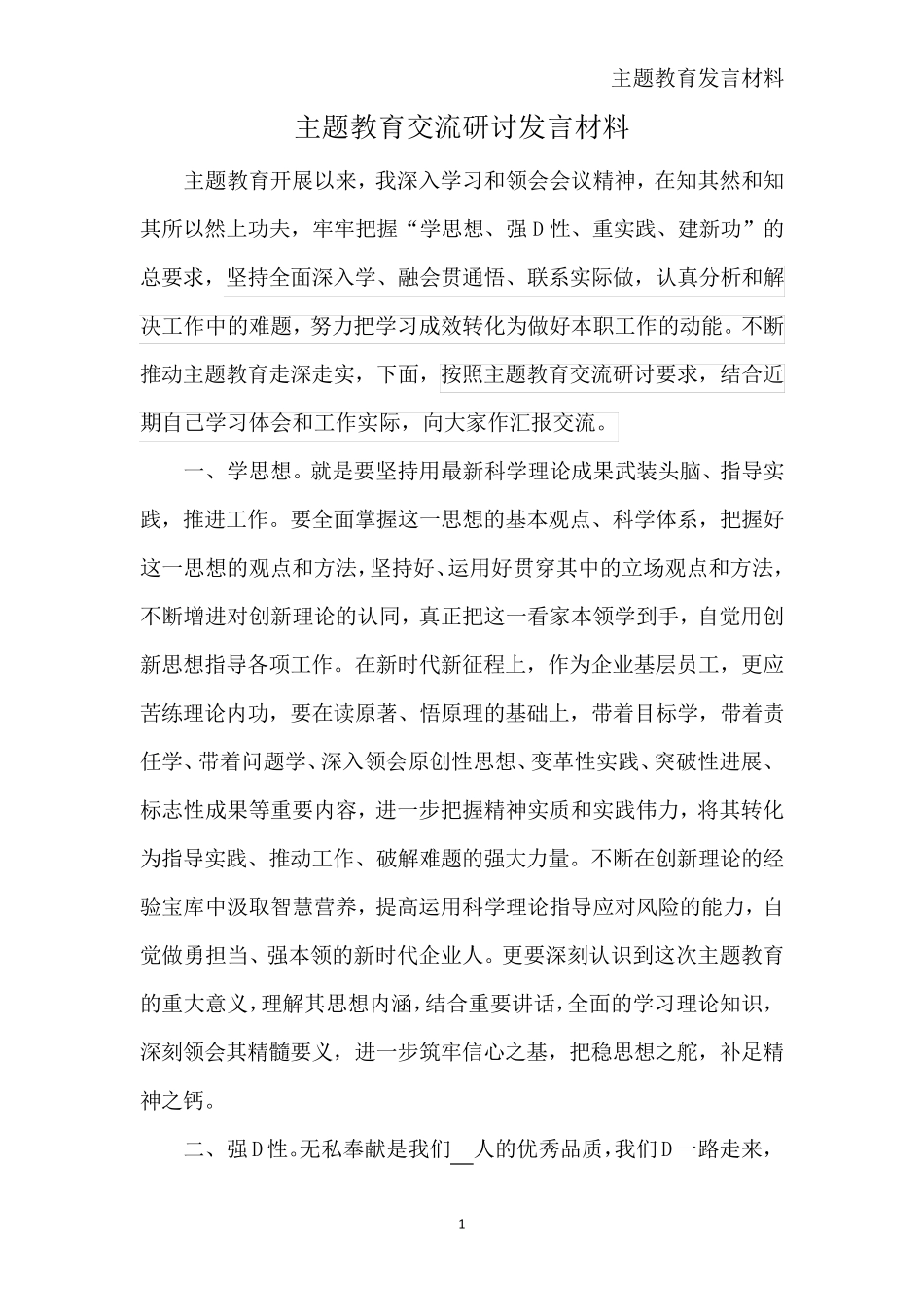 主题教育交流研讨发言材料范文2023年个人 _第1页