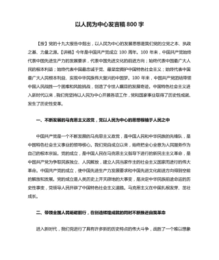 以人民为中心发言稿800字 