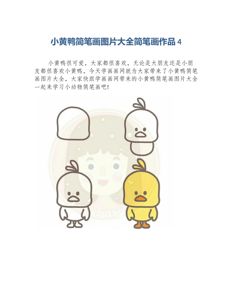 小黄鸭简笔画图片大全简笔画作品4_第1页