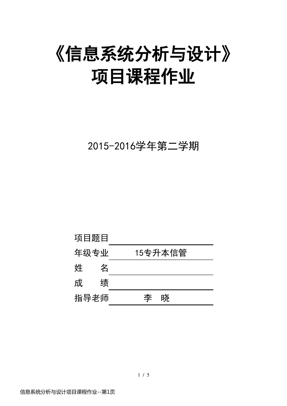 信息系统分析与设计项目课程作业_第1页