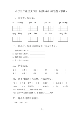 小学三年级语文下册《赵州桥》练习题(下载)_图文 