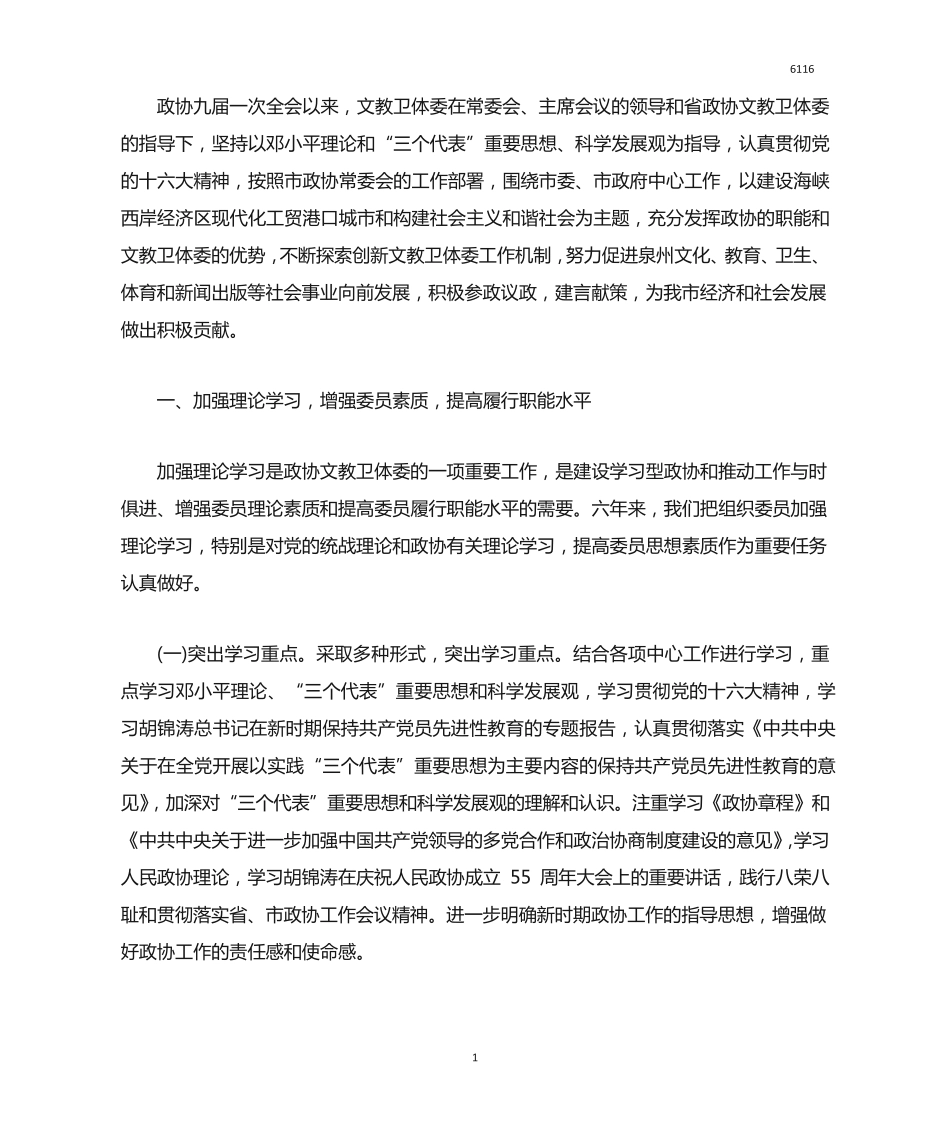 政协文教卫体委员会的工作总结 _第1页