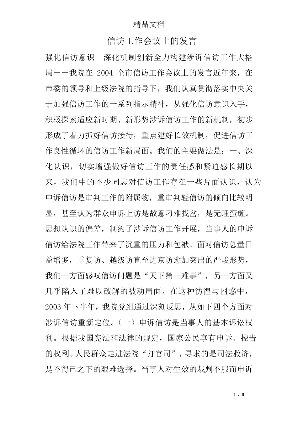 信访工作会议上的发言 _第1页