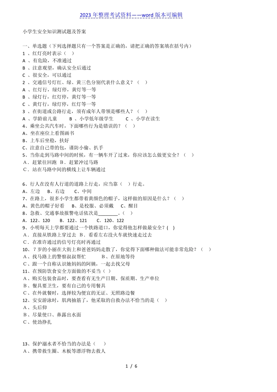 小学生安全知识测试题及答案(2023年整理) _第1页