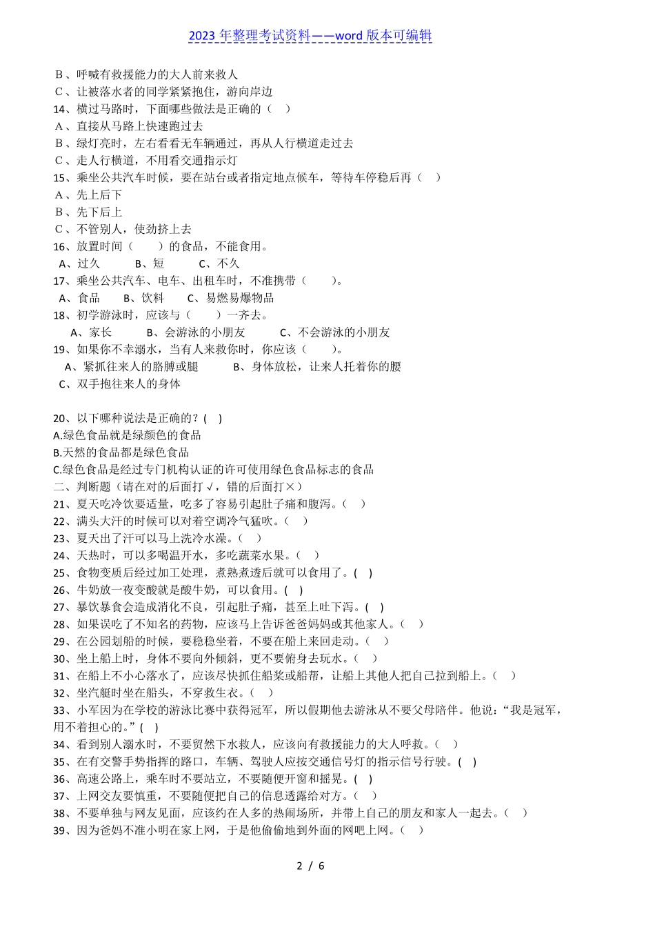 小学生安全知识测试题及答案(2023年整理) _第2页