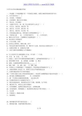 小学生安全知识测试题及答案(2023年整理) 