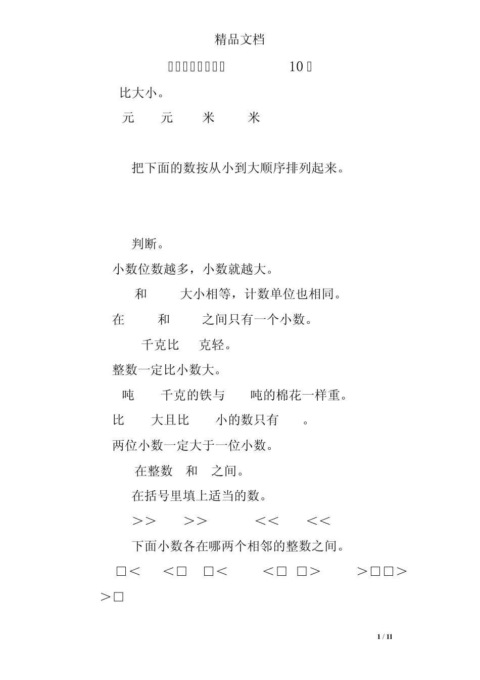 小数比大小练习题10道 _第1页