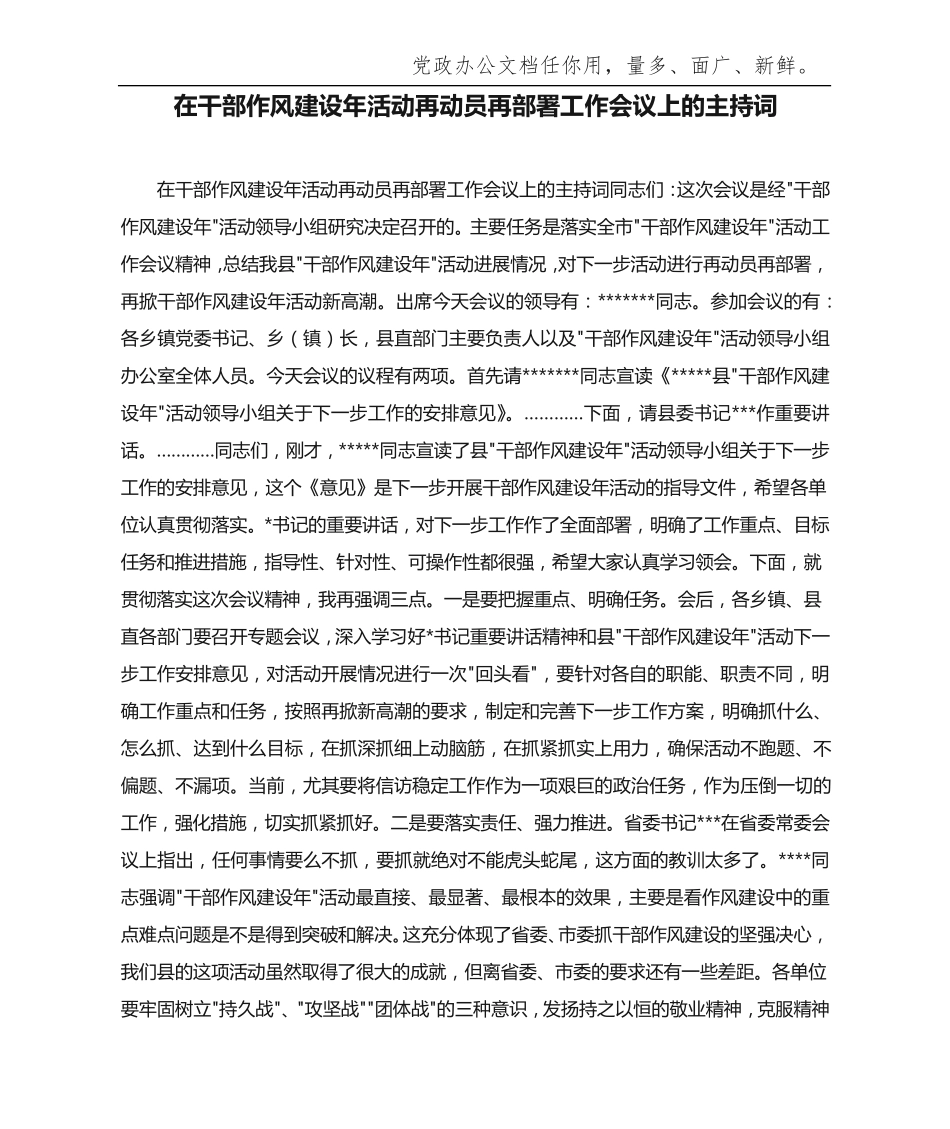 在干部作风建设年活动再动员再部署工作会议上的主持词 _第1页