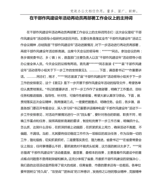 在干部作风建设年活动再动员再部署工作会议上的主持词 