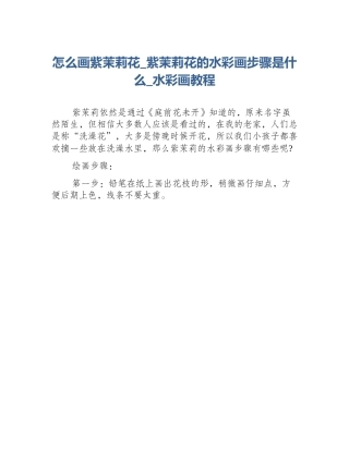 怎么画紫茉莉花_紫茉莉花的水彩画步骤是什么_水彩画教程