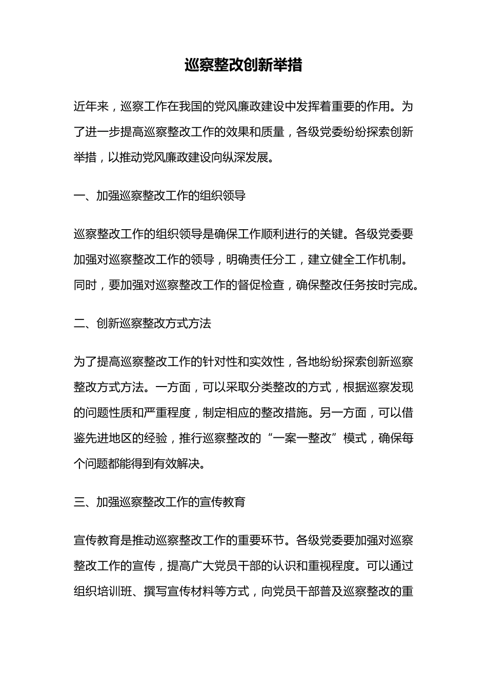 巡察整改创新举措 _第1页