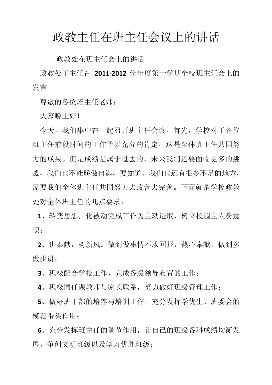 政教主任在班主任会议上的讲话 _第1页