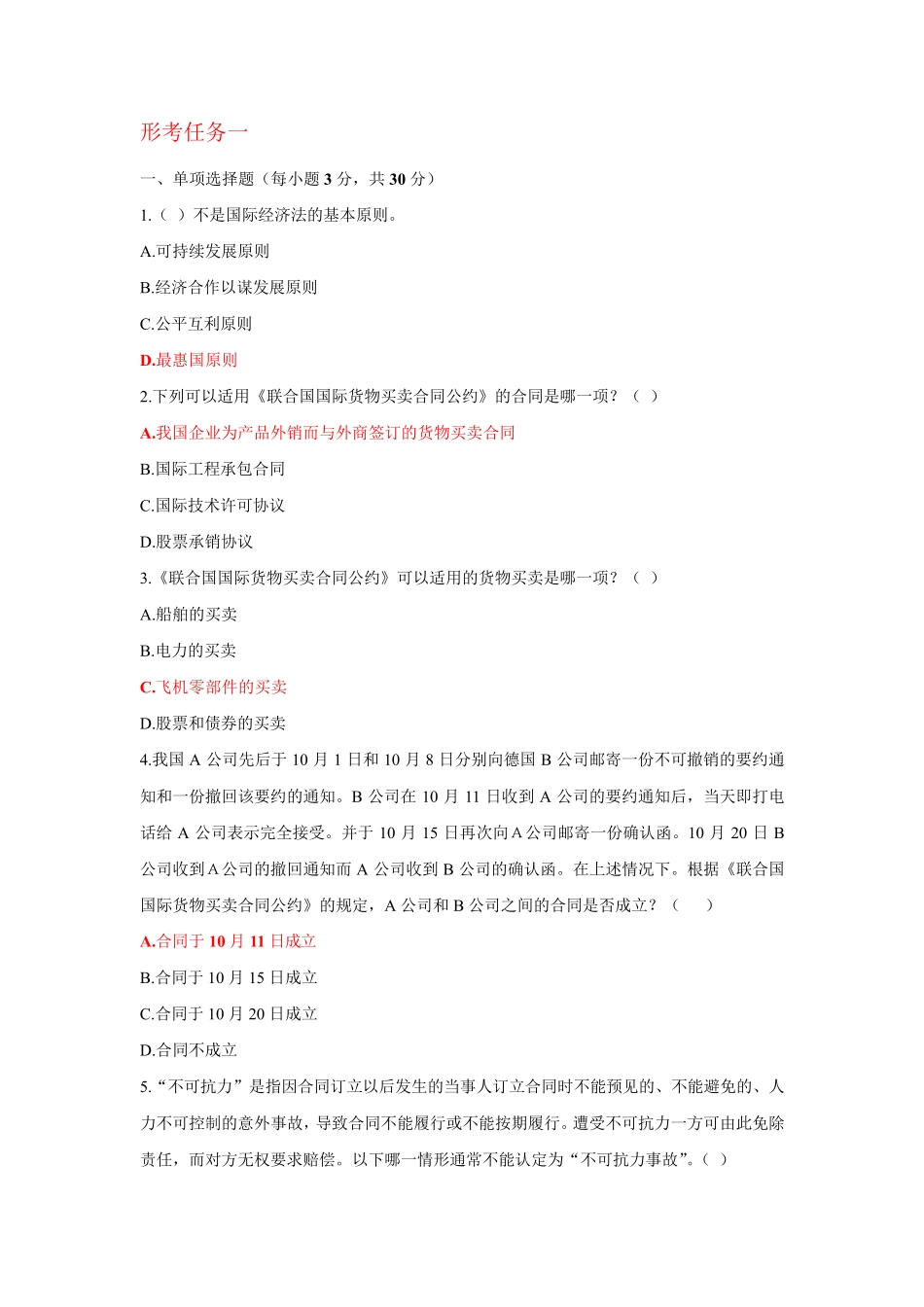 最新国开《国际经济法》形考1-4满分 _第1页