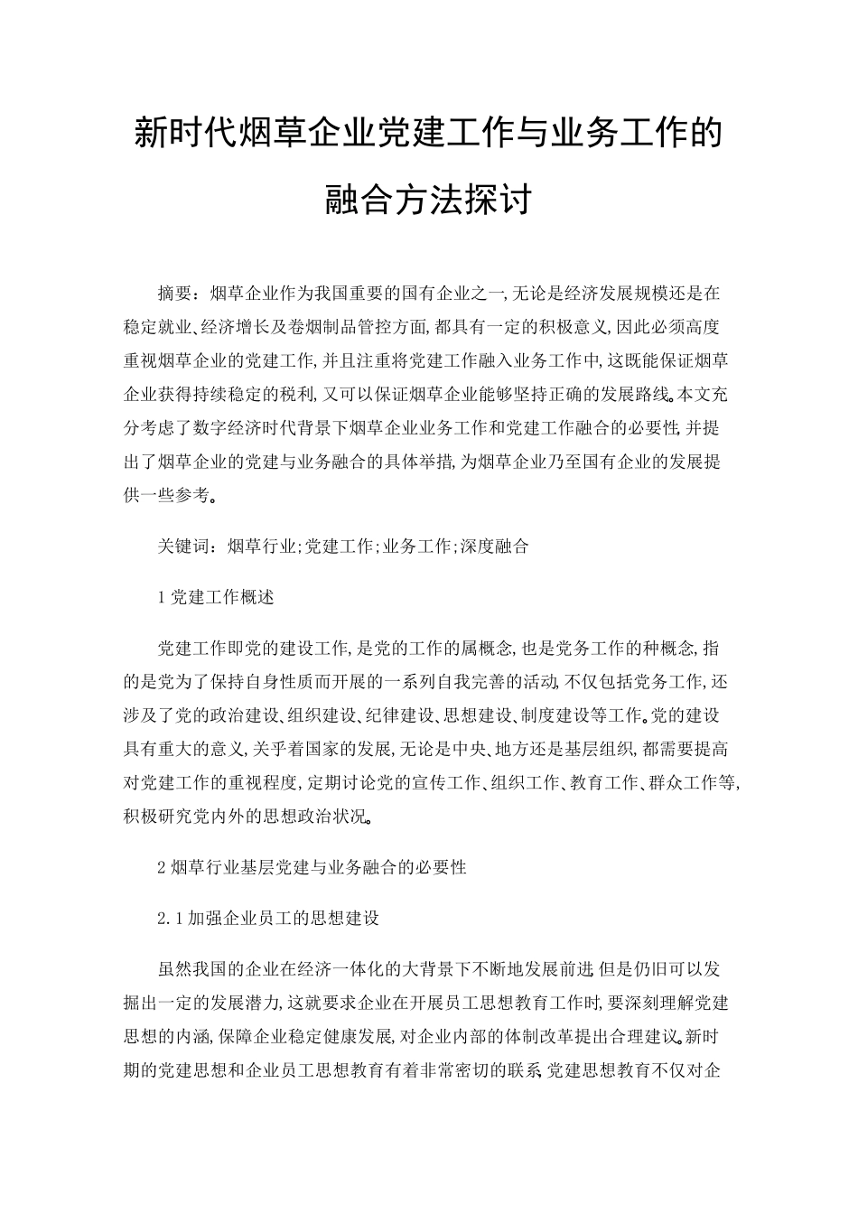 新时代烟草企业党建工作与业务工作的融合方法探讨 _第1页