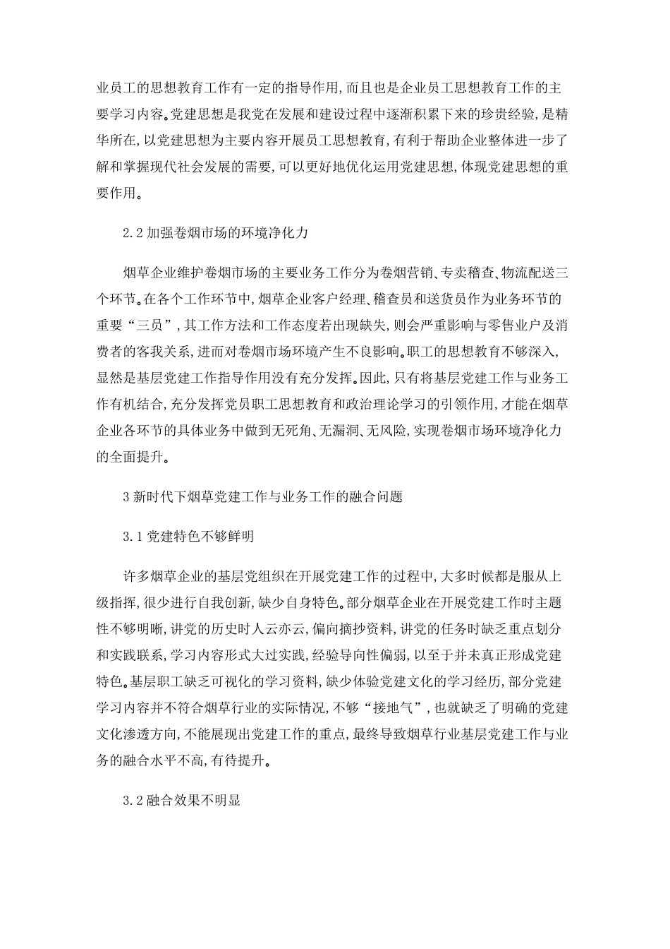 新时代烟草企业党建工作与业务工作的融合方法探讨 _第2页
