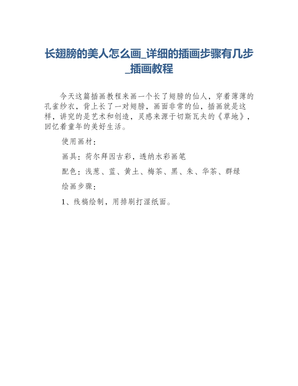 长翅膀的美人怎么画_详细的插画步骤有几步_插画教程_第1页