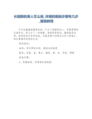 长翅膀的美人怎么画_详细的插画步骤有几步_插画教程