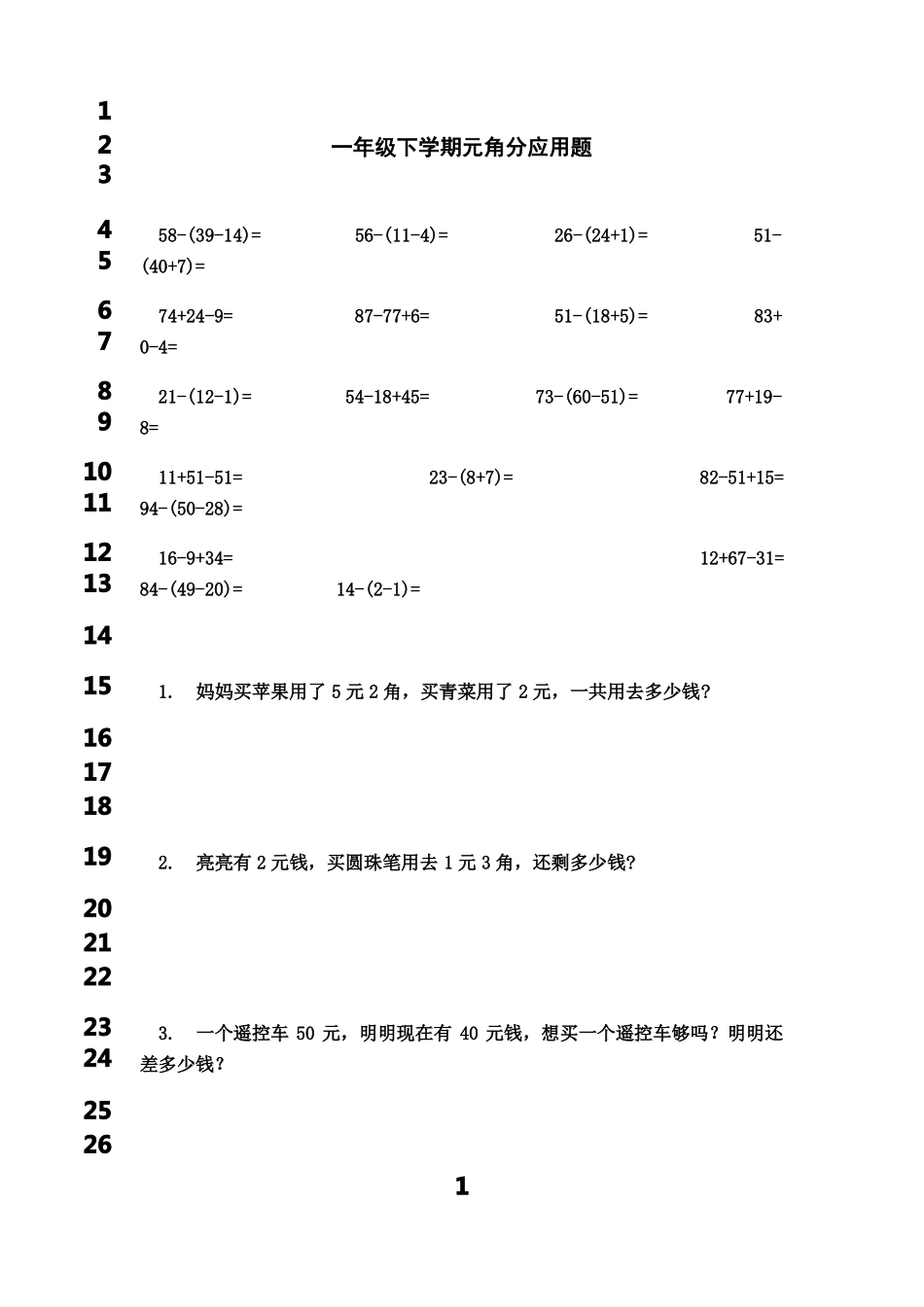 最新一年级下册数学元角分应用题_第1页
