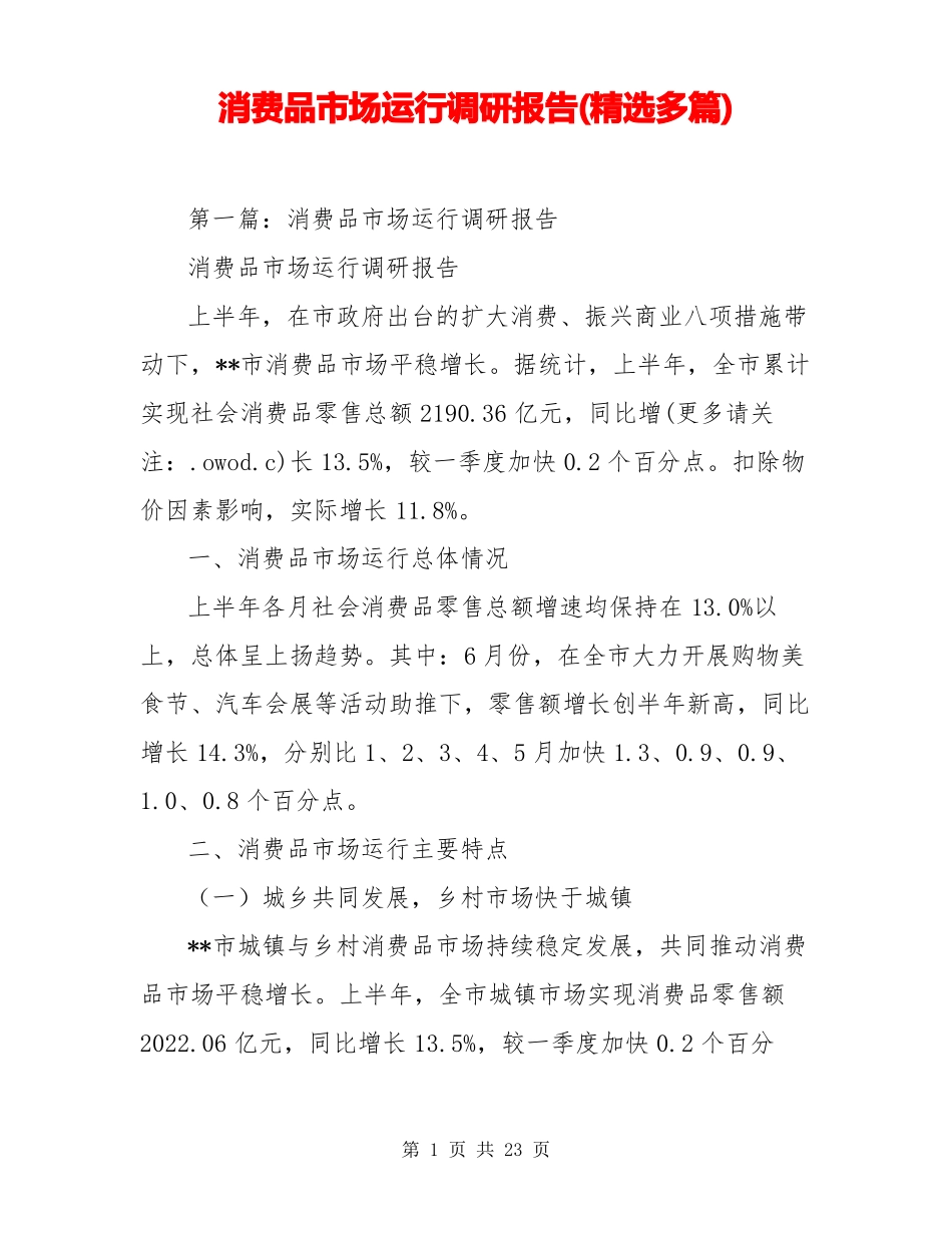 消费品市场运行调研报告(精选多篇)_第1页