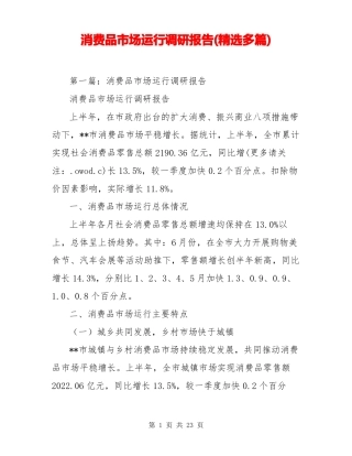 消费品市场运行调研报告(精选多篇)