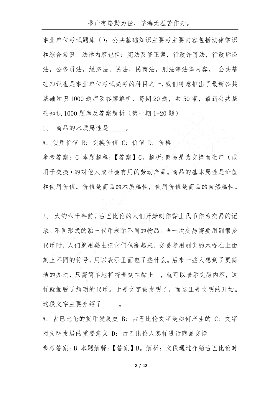 最新公共基础知识1000题库及答案解析第一期(1（突破训练）0题)-综合应用能力_第2页