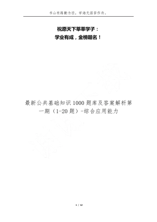 最新公共基础知识1000题库及答案解析第一期(1（突破训练）0题)-综合应用能力