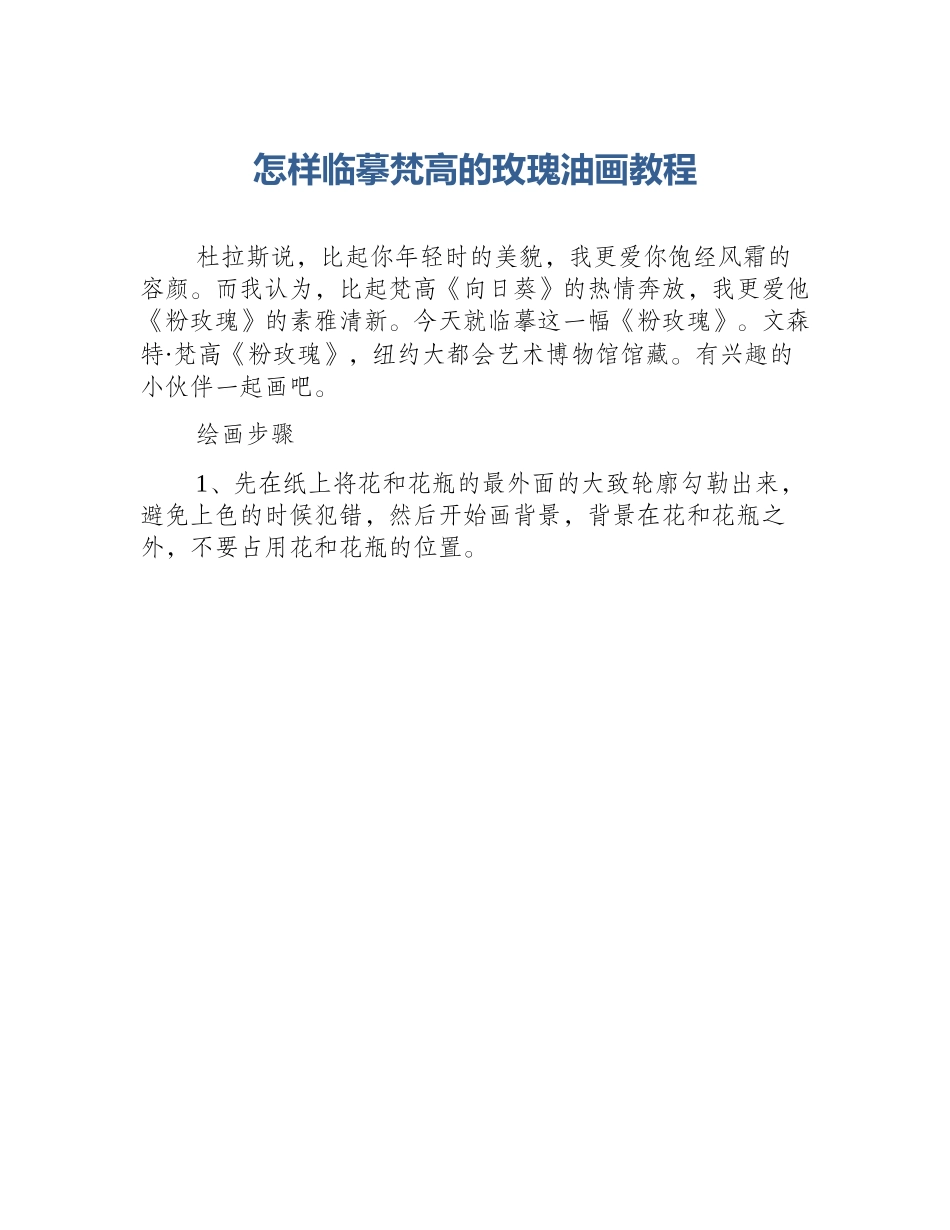 怎样临摹梵高的玫瑰油画教程_第1页