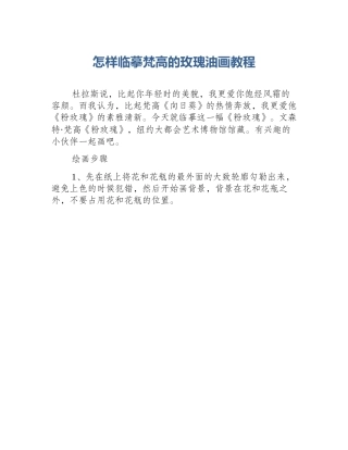 怎样临摹梵高的玫瑰油画教程
