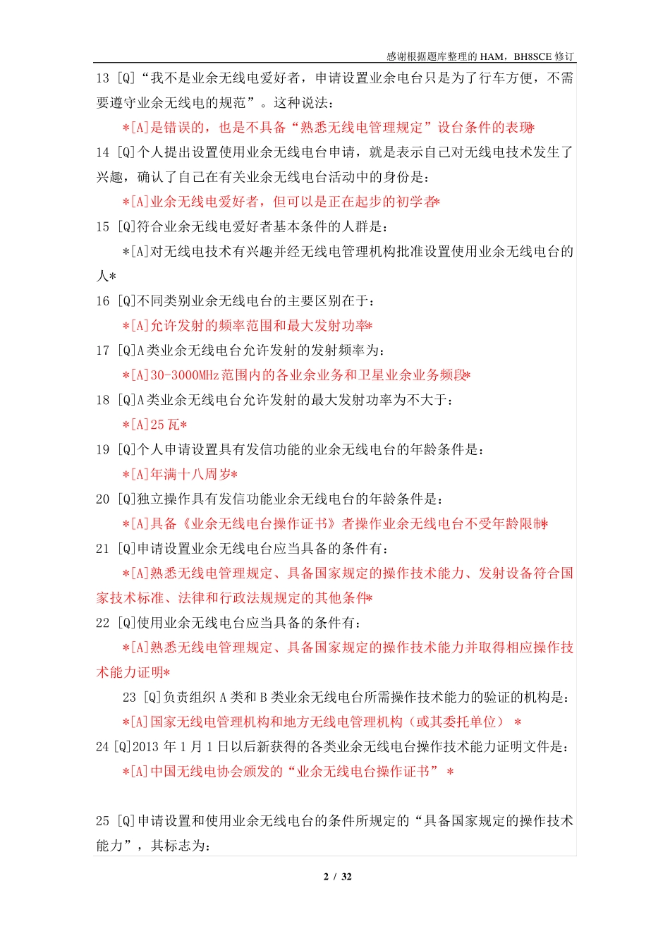 业余无线电操作证书考试A类题库(精改)_第2页