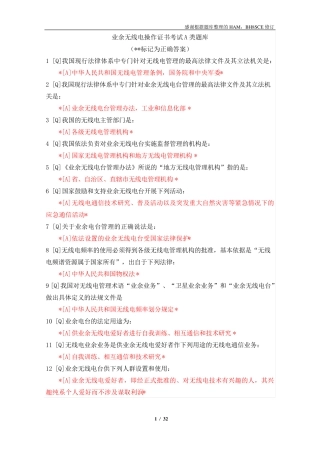 业余无线电操作证书考试A类题库(精改)