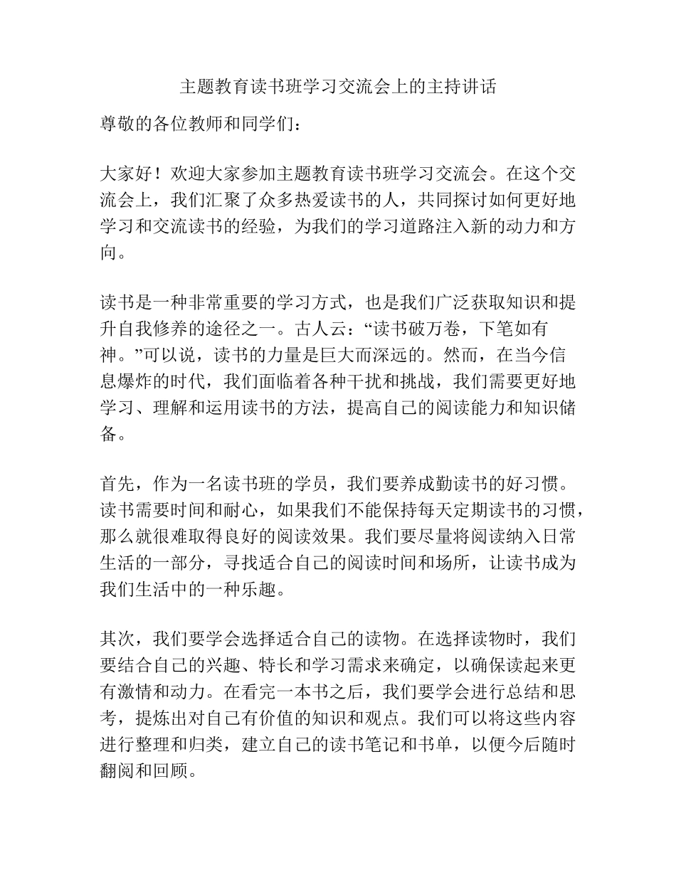 主题教育读书班学习交流会上的主持讲话 _第1页