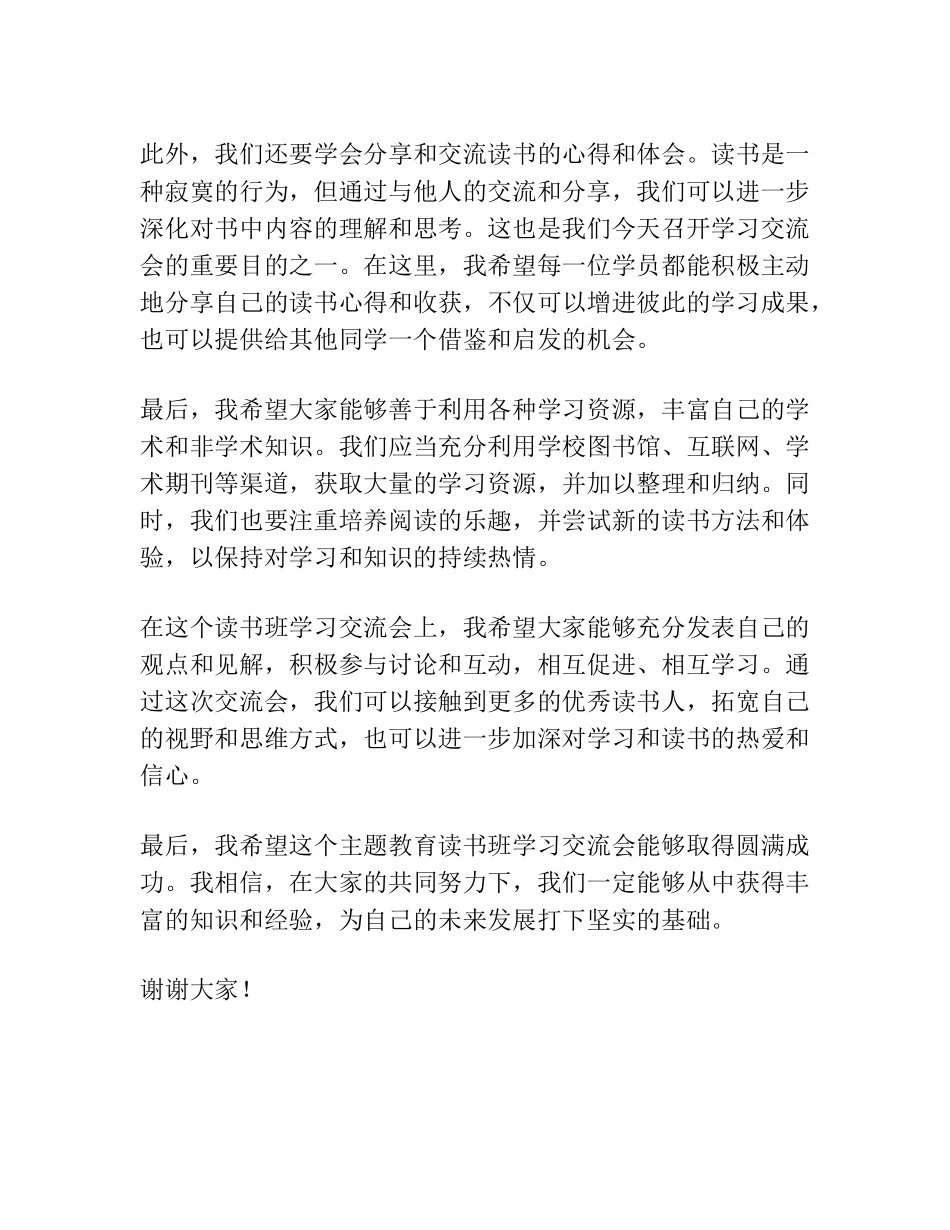 主题教育读书班学习交流会上的主持讲话 _第2页