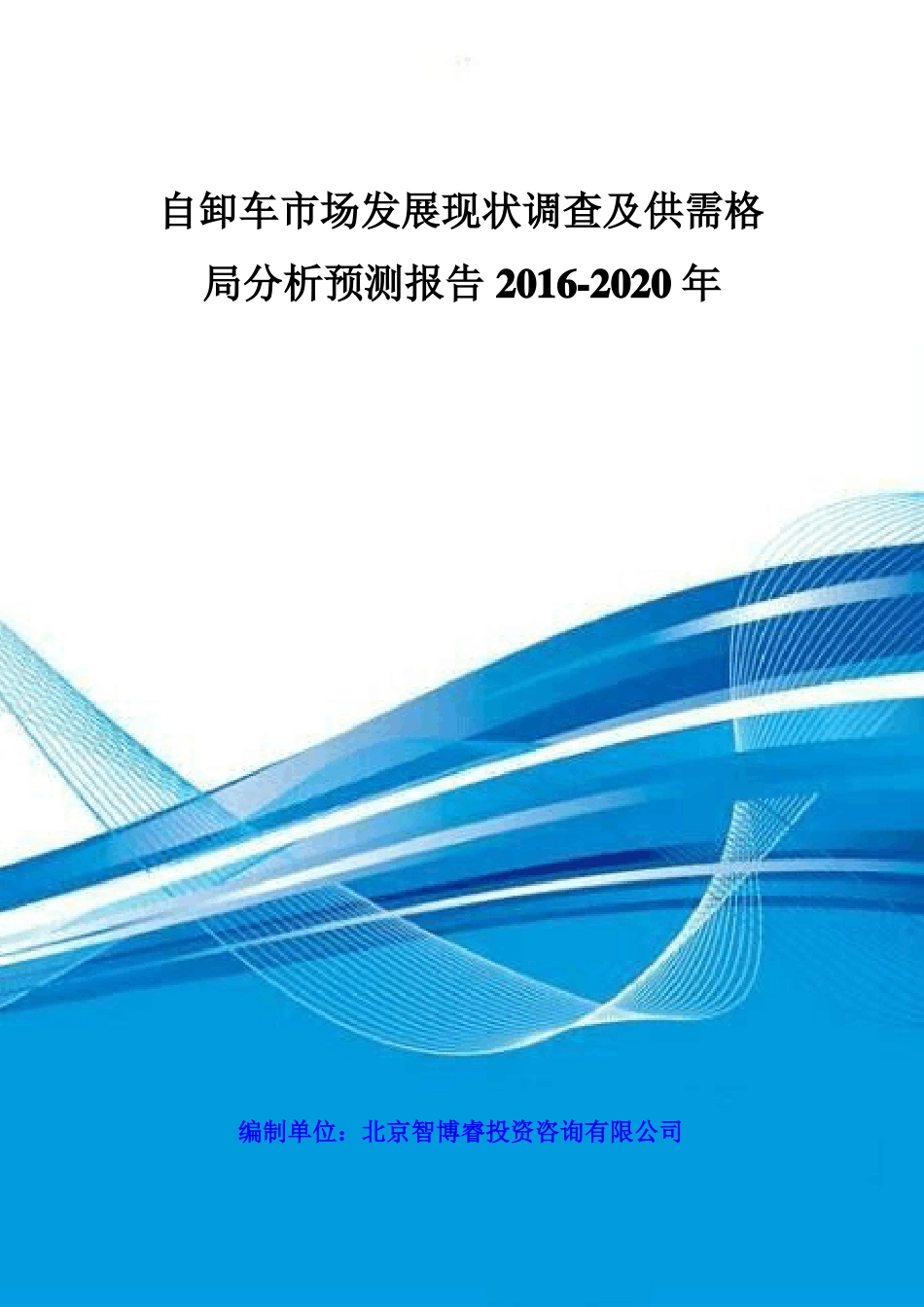 自卸车市场发展现状调查及供需格局分析预测报告2016-2020年_第1页