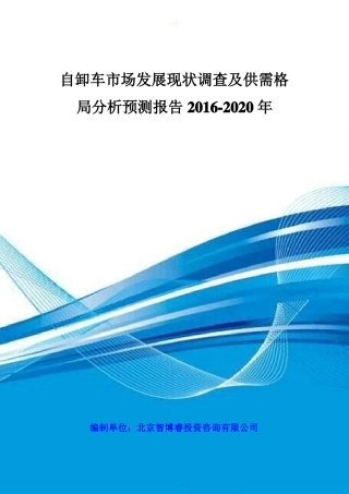 自卸车市场发展现状调查及供需格局分析预测报告2016-2020年