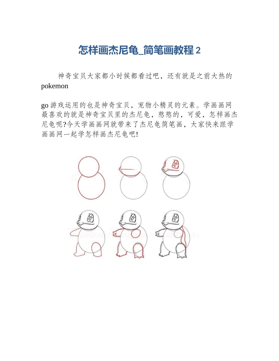 怎样画杰尼龟_简笔画教程2_第1页