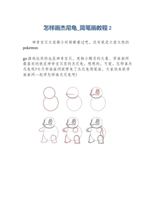 怎样画杰尼龟_简笔画教程2