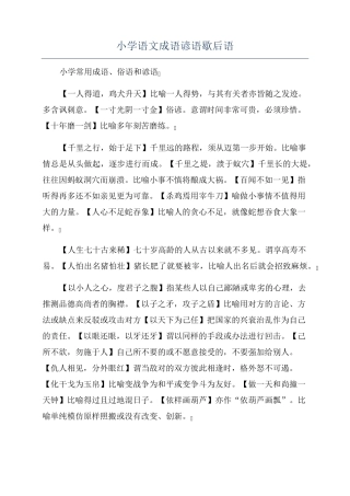 小学语文成语谚语歇后语 