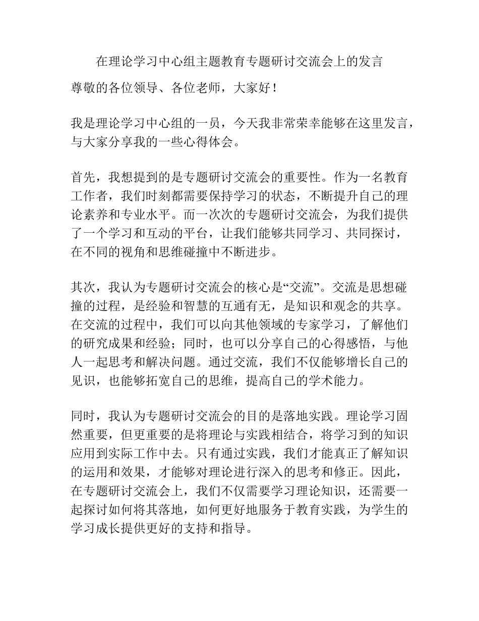 在理论学习中心组主题教育专题研讨交流会上的发言 _第1页
