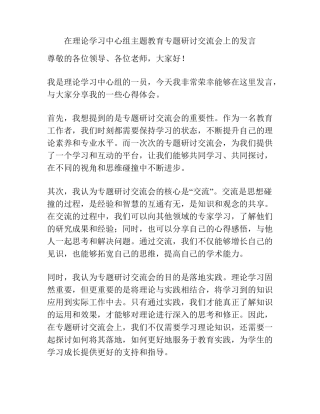 在理论学习中心组主题教育专题研讨交流会上的发言 