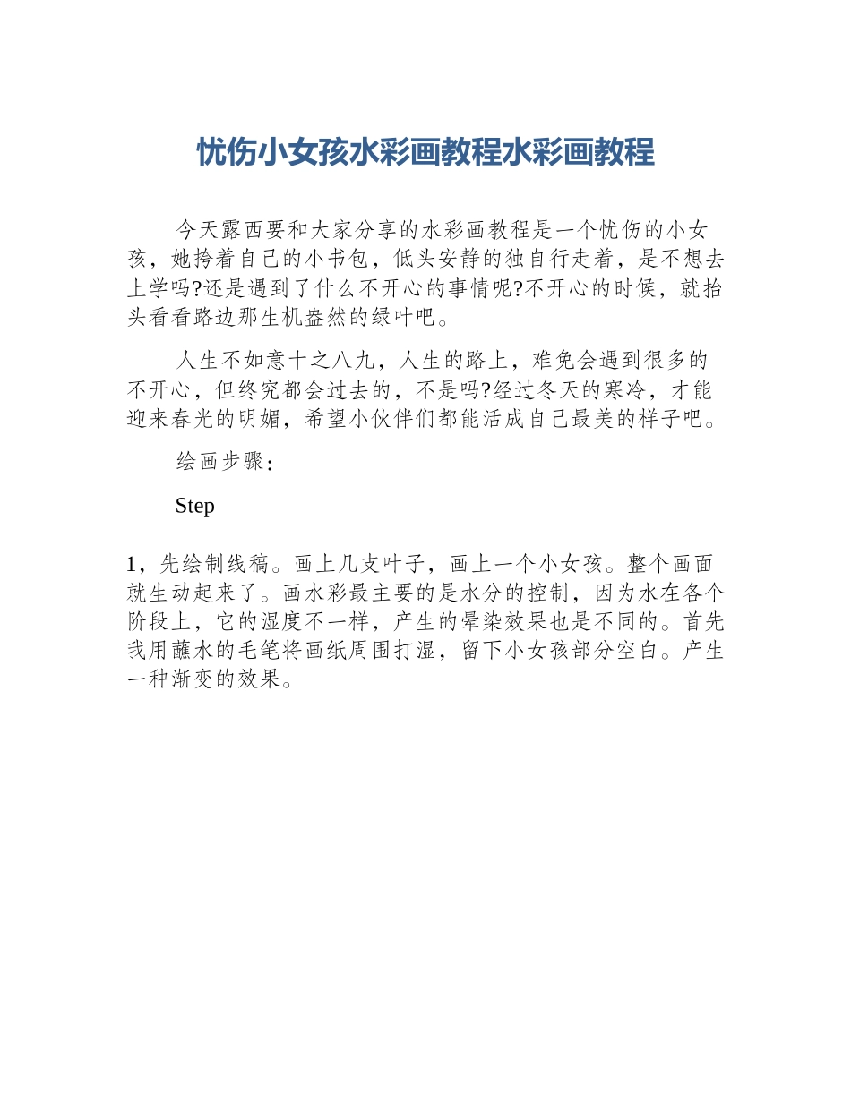 忧伤小女孩水彩画教程水彩画教程_第1页