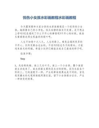忧伤小女孩水彩画教程水彩画教程