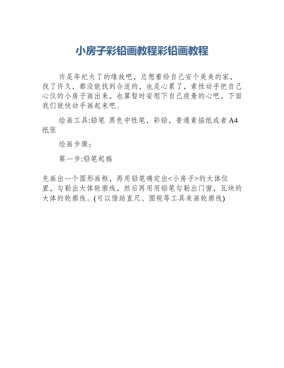 小房子彩铅画教程彩铅画教程_第1页