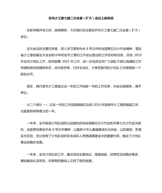 最新-在市少工委七届二次全委(扩大)会议上的讲话 精品 