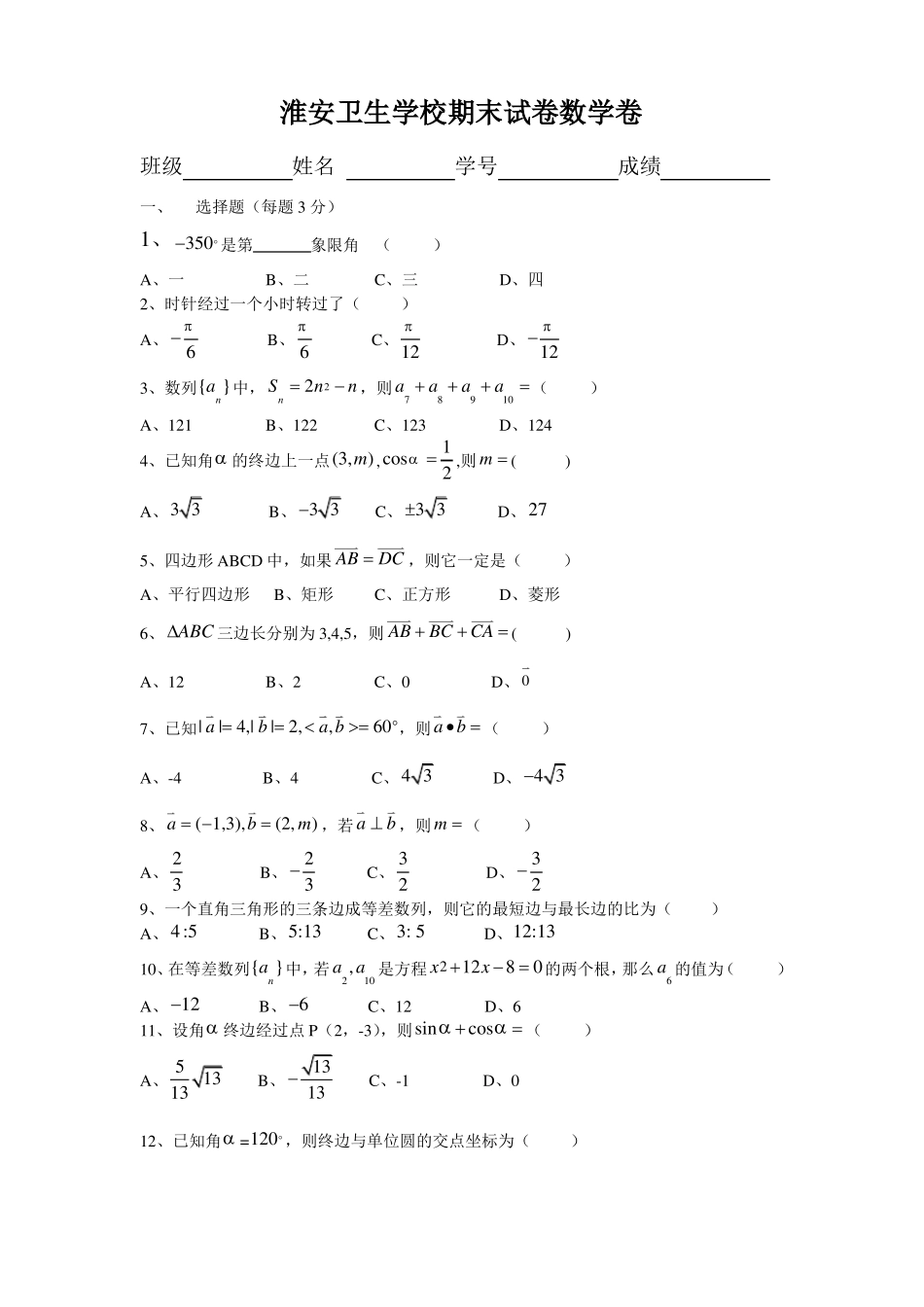 中等职业学校数学第二册期末试卷_第1页