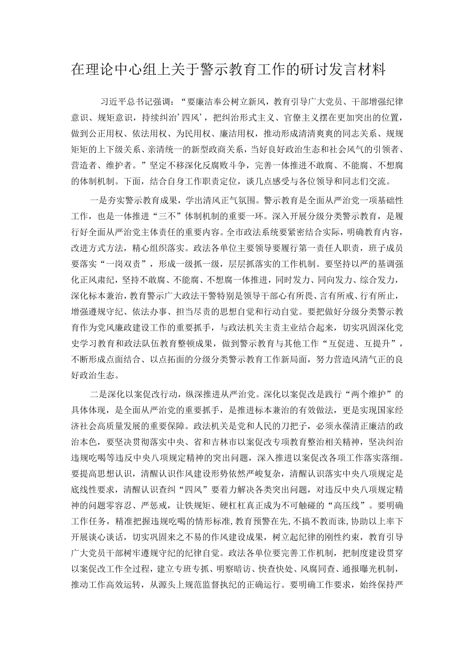 在理论中心组上关于警示教育工作的研讨发言材料 _第1页