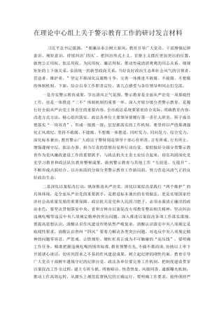 在理论中心组上关于警示教育工作的研讨发言材料 