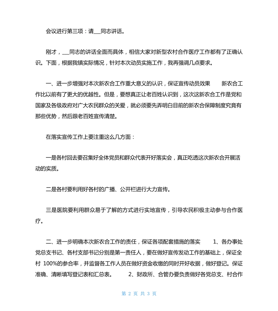 新型农村合作医疗启动会议主持词启动会议士气展示主持词 _第2页