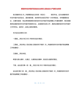 新型农村合作医疗启动会议主持词启动会议士气展示主持词 