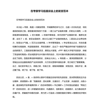 在考察学习后座谈会上的发言范本 